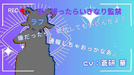 【台本公開】誰っ!!?家に帰ったら知らないお姉さんに媚薬を飲まされてエッチなことをたくさんされるfeat.蒼研華