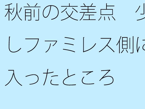 秋前の交差点 少しファミレス側に入ったところ