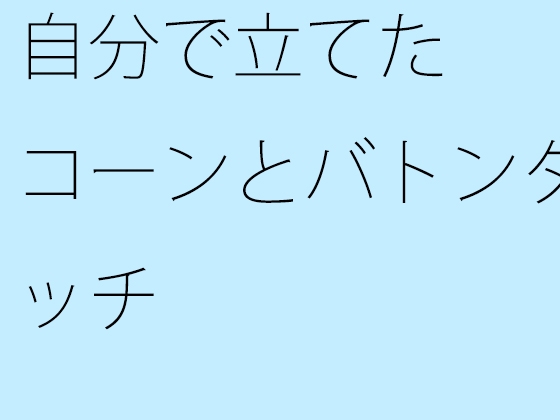 自分で立てたコーンとバトンタッチ