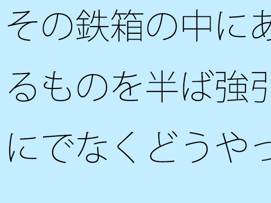 その鉄箱の中にあるものを半ば強引にでなくどうやって直すのか