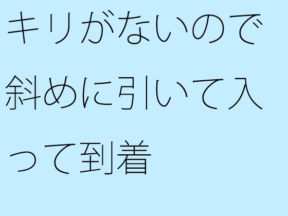 キリがないので斜めに引いて入って到着