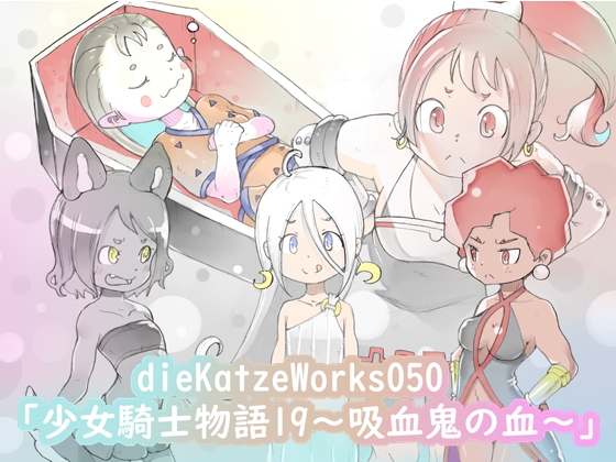 dieKatzeWorks050「少女騎士物語19～吸血鬼の血～」