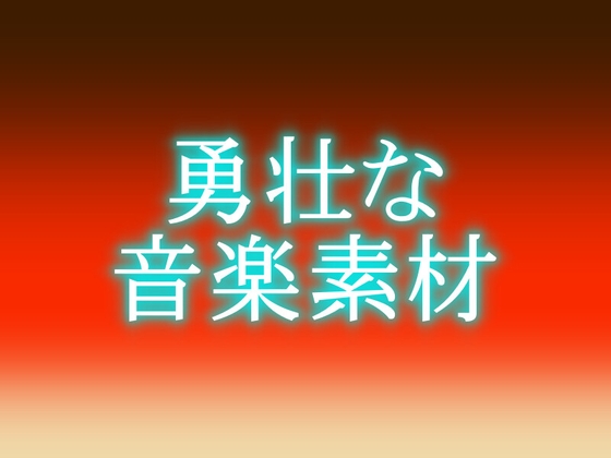 勇壮な音楽素材