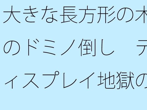 大きな長方形の木のドミノ倒し ディスプレイ地獄の中で開かれた催しもの