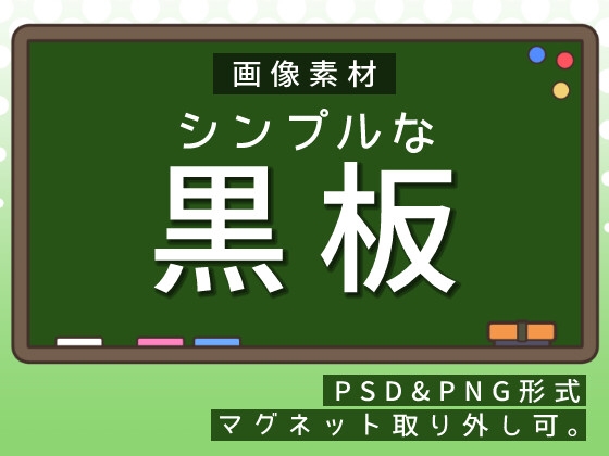 画像素材 シンプルな黒板