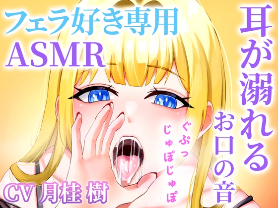 【お口の音完全特化】フェラ好き専用のオナサポで耳が溺れる快楽ASMR「思考停止でとろけませんか?」【KU100】