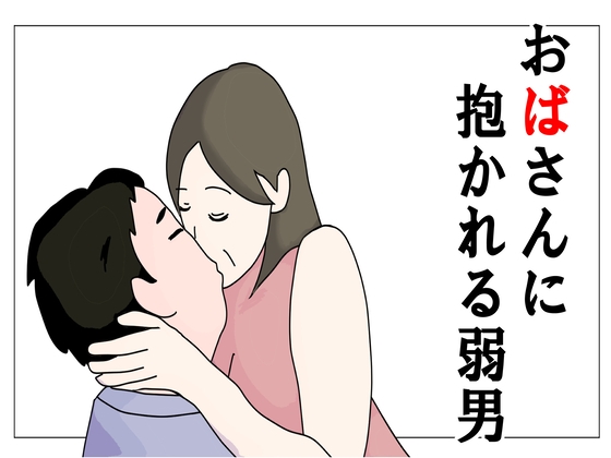 おばさんに抱かれる弱男