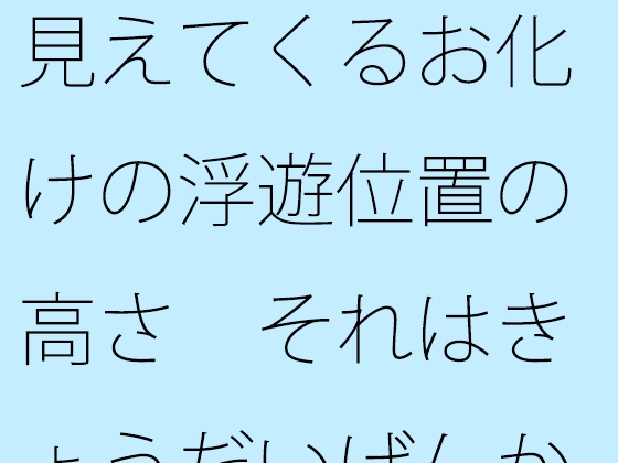 見えてくるお化けの浮遊位置の高さ それはきょうだいげんかのレベル? 自分の中にも・・・