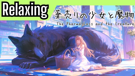 Relaxing21「薬売りの少女と魔物」