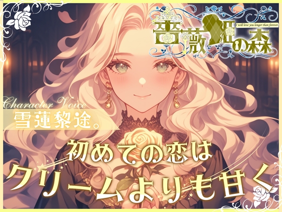 【CV.雪蓮黎途。】薔薇姫の森～初めての恋はクリームよりも甘く～【フォローで得トクWプレゼントCP】