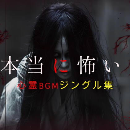 【BGM素材集】Japanese Ghost Jingles - 全47曲収録コレクション