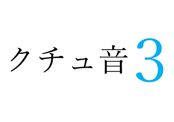 【効果音】クチュ音3