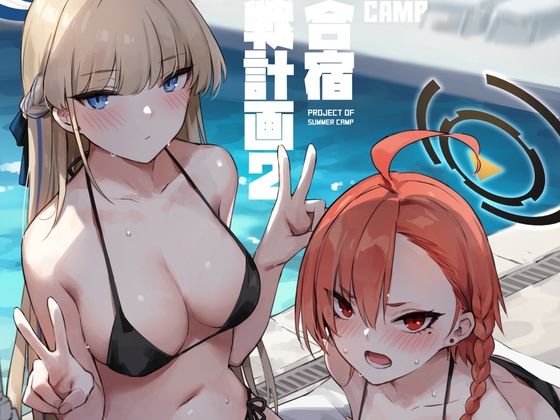 夏日合宿作戦計画2