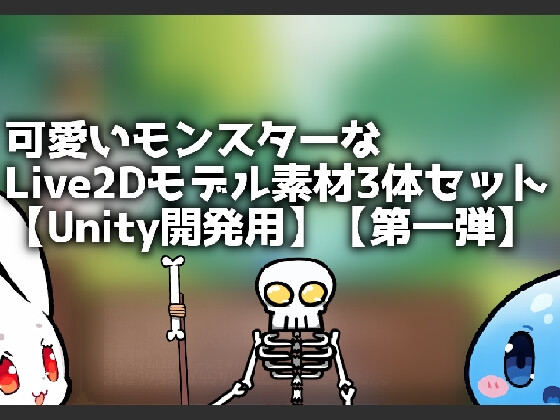 【Live2D】可愛いモンスターキャラモデル素材3体セット【Unity開発用】【第一弾】
