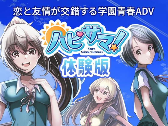 ハピサマ! -Happy Summer Memories-(体験版Ver.1.0.0)