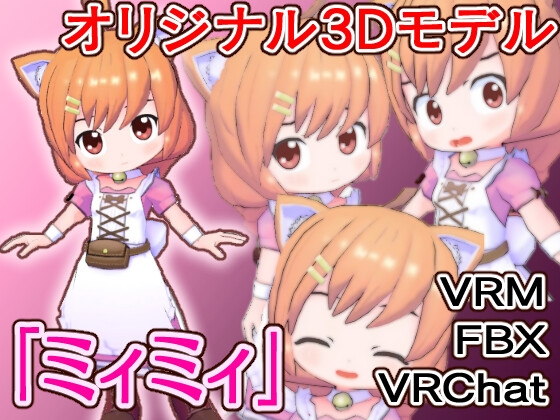 【オリジナル3Dモデル】ミィミィ