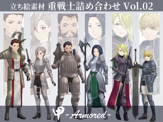 【立ち絵素材】重戦士詰め合わせVol.02【甲-Armored-】