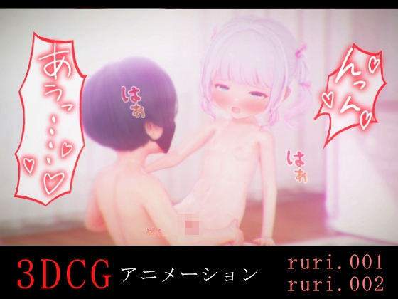 るりちゃんとH -3DCGアニメーション-