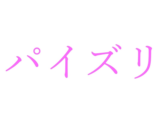 【効果音】パイズリ