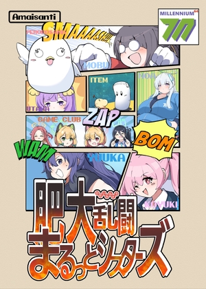 肥大乱闘まるっとシスターズ