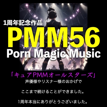 1周年記念作品![超喘ぎ声][サラウンド]PMM56はキュアPMMオールスターズ!一年間お世話になりました!いろいろな声優さん達の声爆盛りでお贈りします!