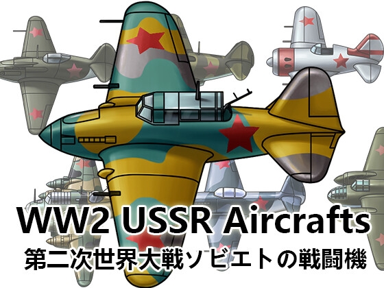 【ゲーム素材】第二次世界大戦 ソビエト軍の飛行機