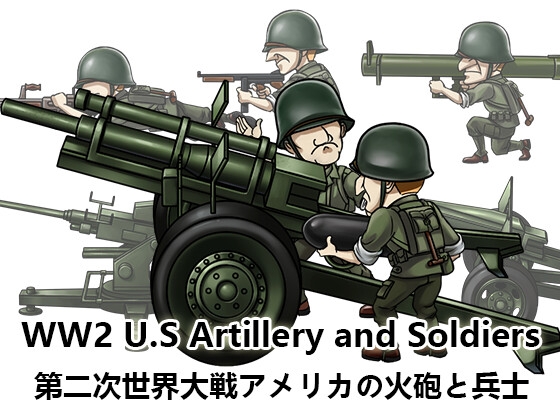 【ゲーム素材】第二次世界大戦 アメリカ軍の火砲と兵士