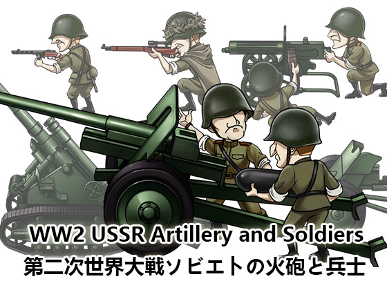 【ゲーム素材】第二次世界大戦 ソビエト軍の火砲と兵士