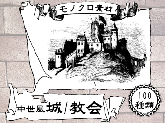 「城、教会」の中世風モノクロ素材100種類