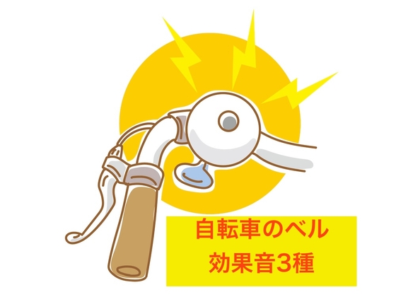 自転車のベル効果音