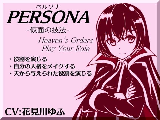 「ペルソナ」-仮面の技法- -PERSONA- Heven’s Orders Play Your Role ・ペルソナを被り役割を演じる ・人格を変化させる ・天から与えられた役割を演じる