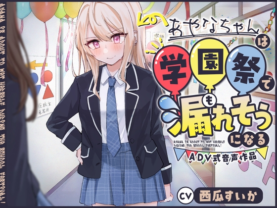 【おしっこ我慢】あやなちゃんは学園祭で漏れそうになる 〜ADV式音声作品〜