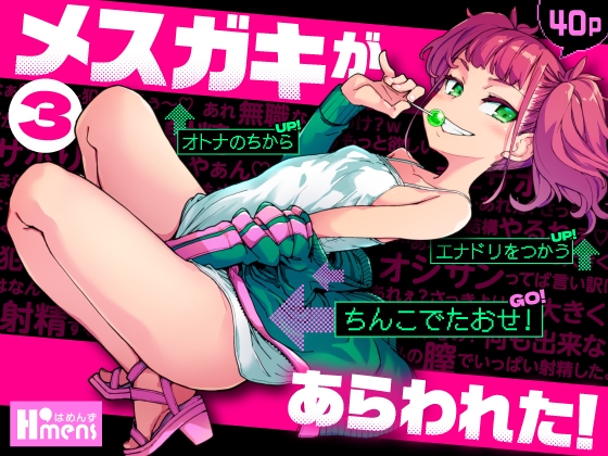 メ○ガキがあらわれた！3