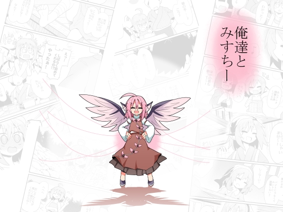 俺達とみすちー