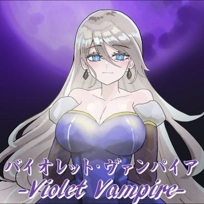 バイオレット・ヴァンパイア -Violet Vampire-