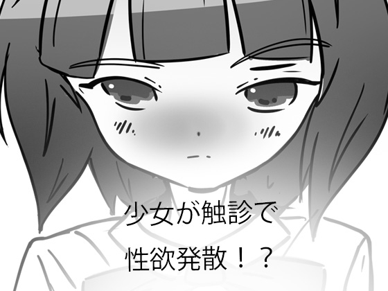 「触診」とケモミミ少女