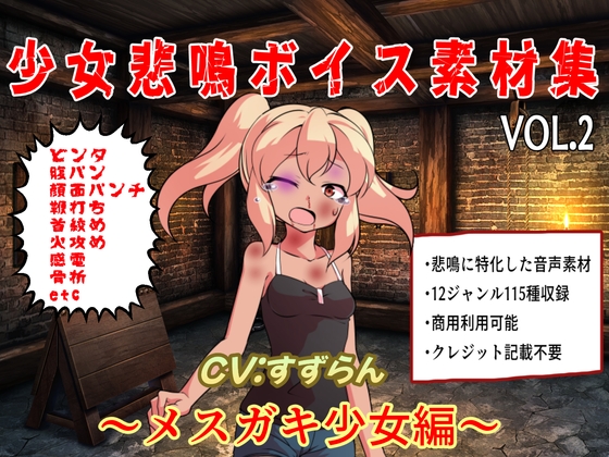 少女悲鳴素材集.VOL2 ～メ○ガキ少女編～