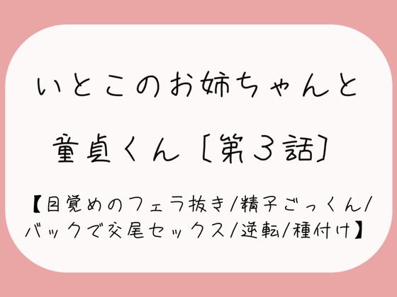 【童貞卒業/逆転】目覚めのフェラで1発抜かれた後、バック挿入でガン突き逆転交尾セックス。お姉ちゃんの子宮口に先っぽぴったり当てて思いっきり2発目のぶっかけ射精♪