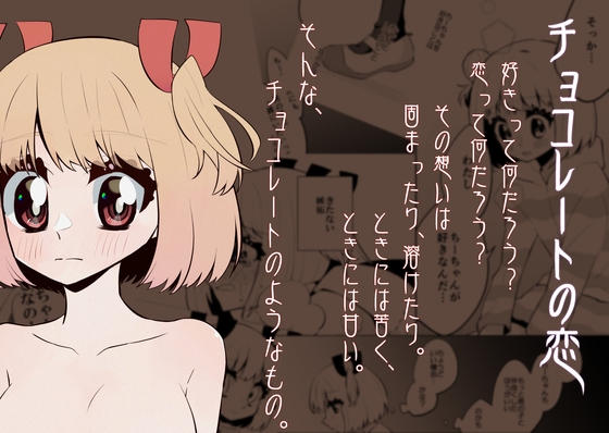 チョコレートの恋