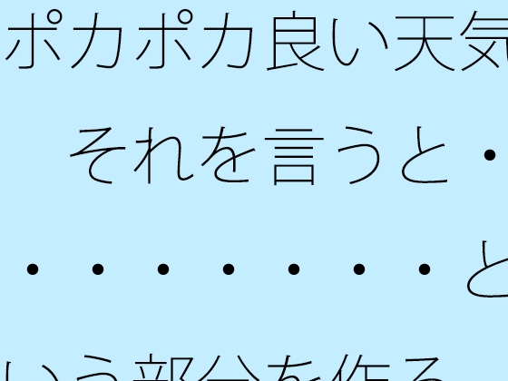 ポカポカ良い天気 それを言うと・・・・・・・・という部分を作る