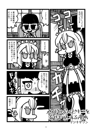 メイドロボにビキニを着せようとする漫画