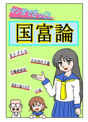 マンガでざっくり国富論