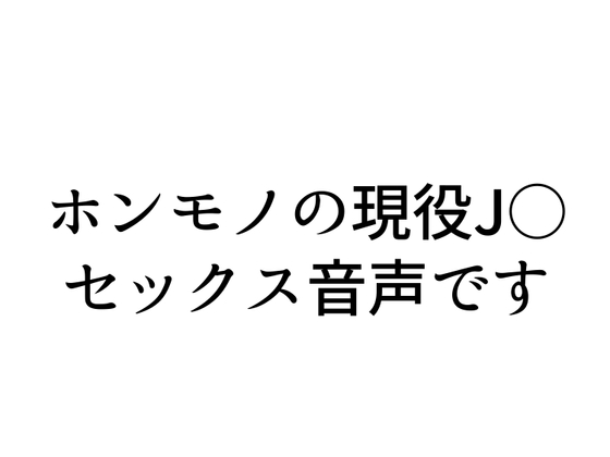 【実演SEX】現役J○配信者とリスナーがガチセックス!