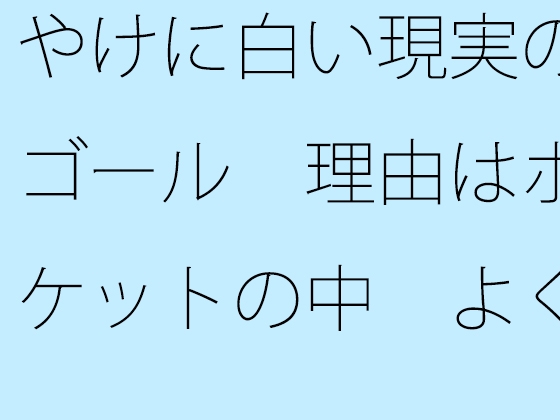 やけに白い現実のゴール 理由はポケットの中 よく見れば鉄塔の世界なのに