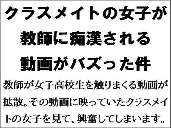 クラスメイトが教師に痴○される動画がバズった件