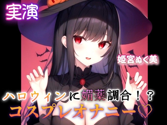 【実演】ハロウィンに媚薬調合!?コスプレオナニー