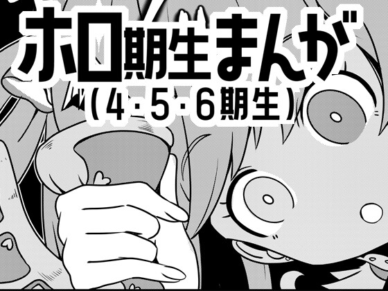 ホロ期生まんが(4・5・6期生)