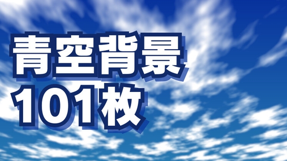 青空背景素材101枚