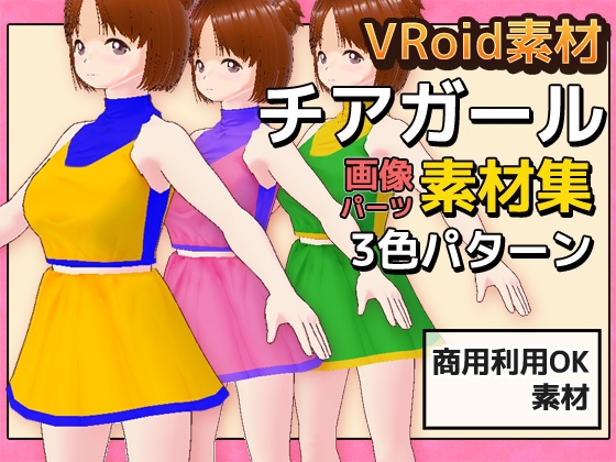 VRoid衣装素材～チアガール～商用成人利用OKの著作権フリー
