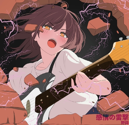 【初音ミク×アニソン風デジタルロック】感情の雷撃【M3-2024秋】